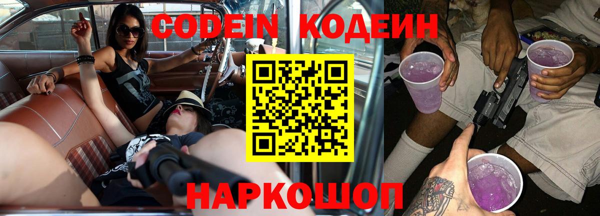 Кодеин Purple Drank  Вход с VPN  Унеча 